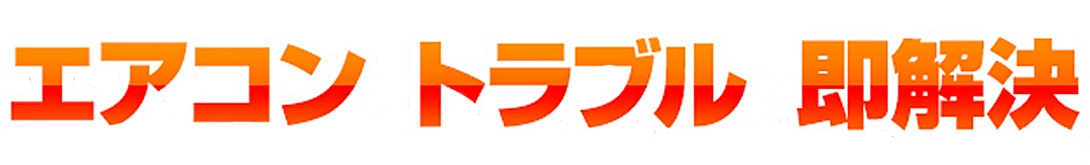 �G�A�R���K�X�_���A��[/�ƒ�p�G�A�R���̎��Ȃ�G�A�R�����܂������